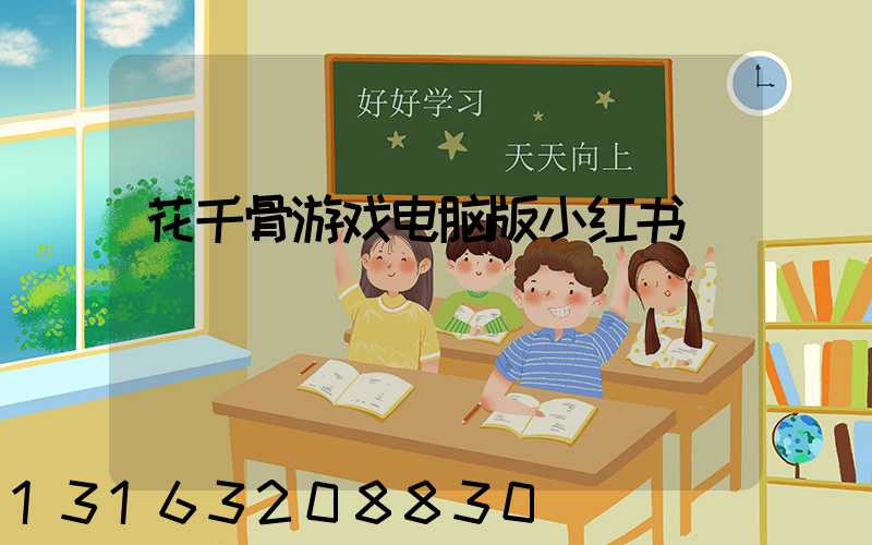花千骨游戏电脑版小红书