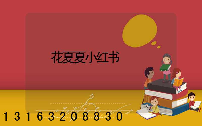 花夏夏小红书