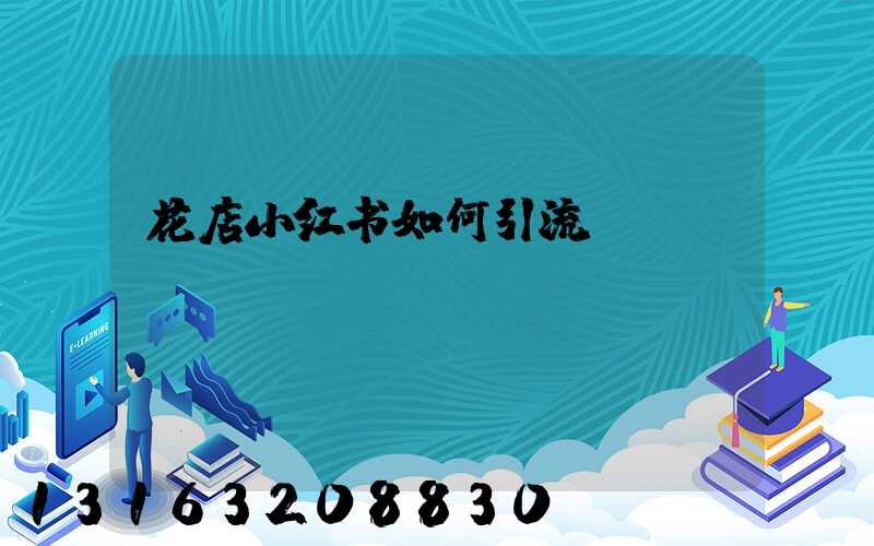 花店小红书如何引流