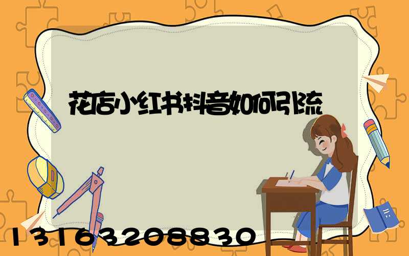 花店小红书抖音如何引流