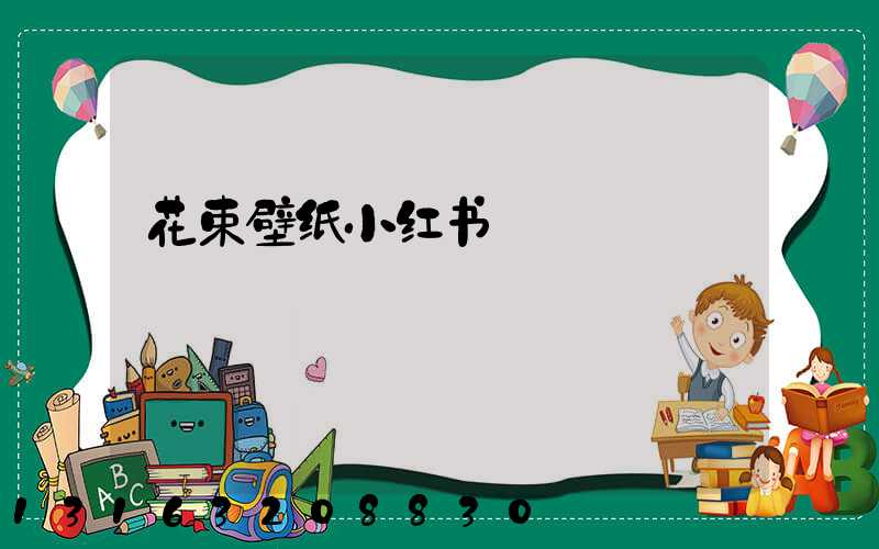 花束壁纸小红书