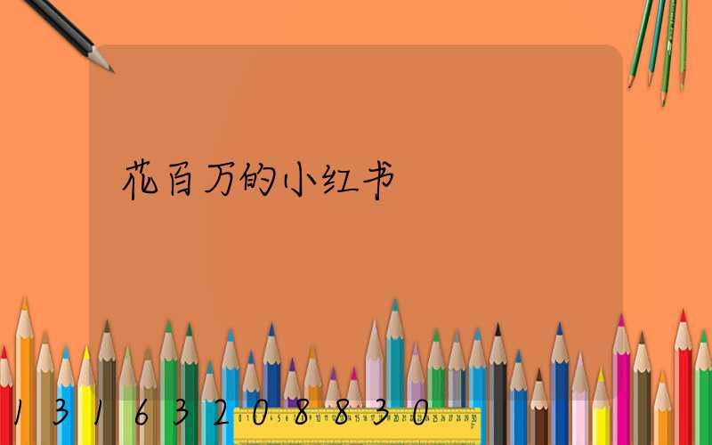 花百万的小红书