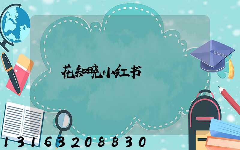 花知晓小红书