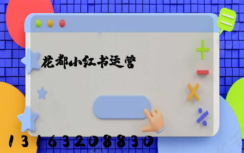 花都小红书运营