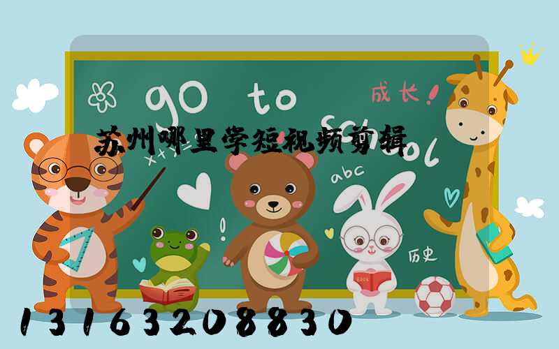 苏州哪里学短视频剪辑
