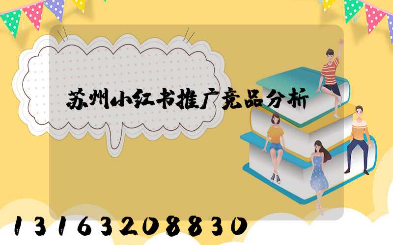 苏州小红书推广竞品分析