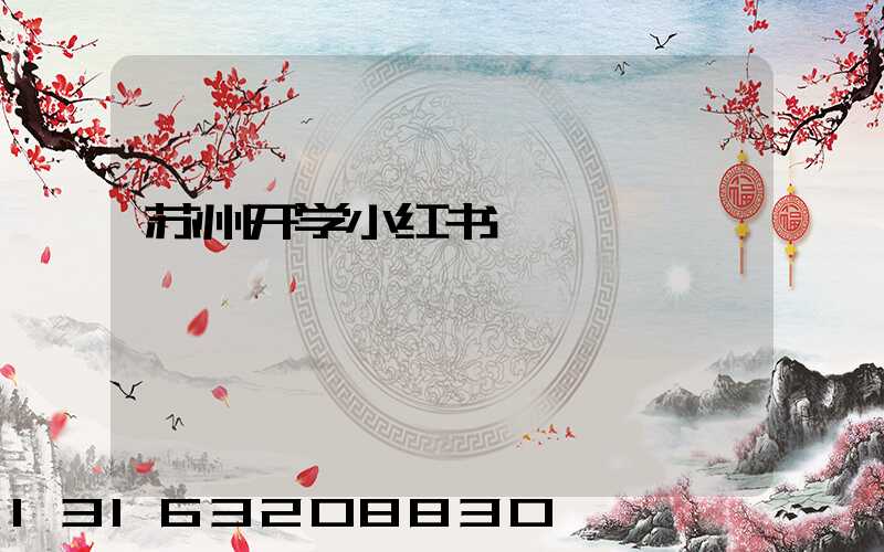 苏州开学小红书