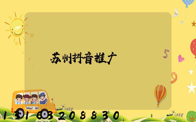 苏州抖音推广
