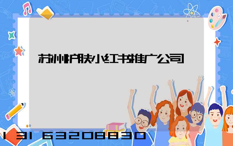 苏州护肤小红书推广公司