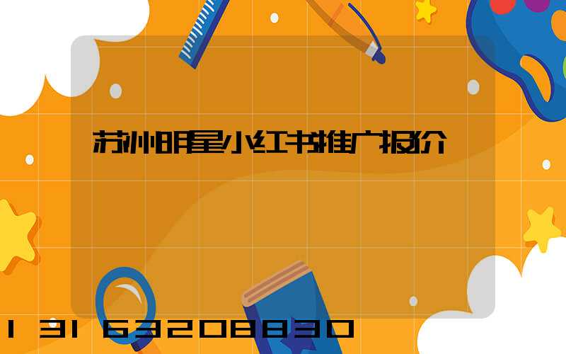 苏州明星小红书推广报价