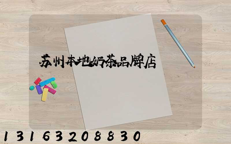苏州本地奶茶品牌店