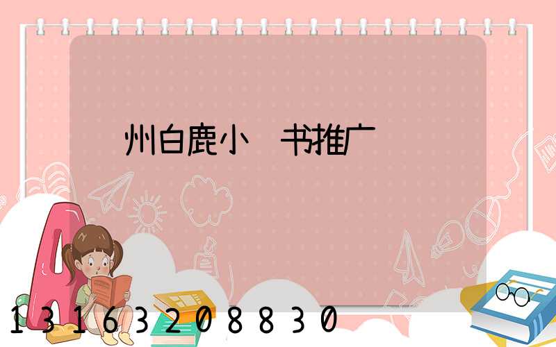 苏州白鹿小红书推广费