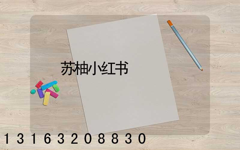 苏柚小红书