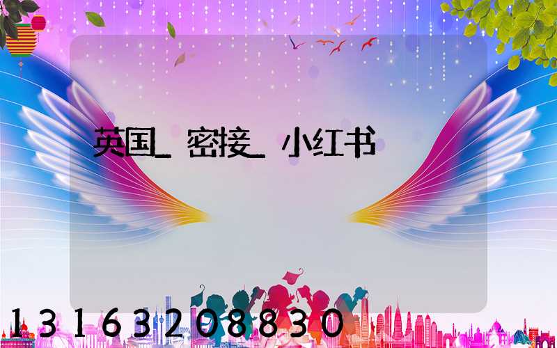 英国_密接_小红书