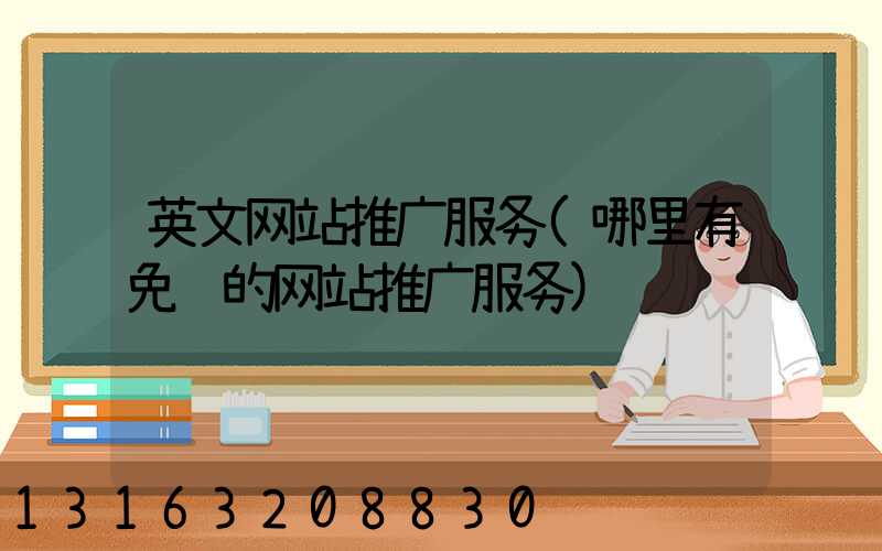 英文网站推广服务(哪里有免费的网站推广服务)