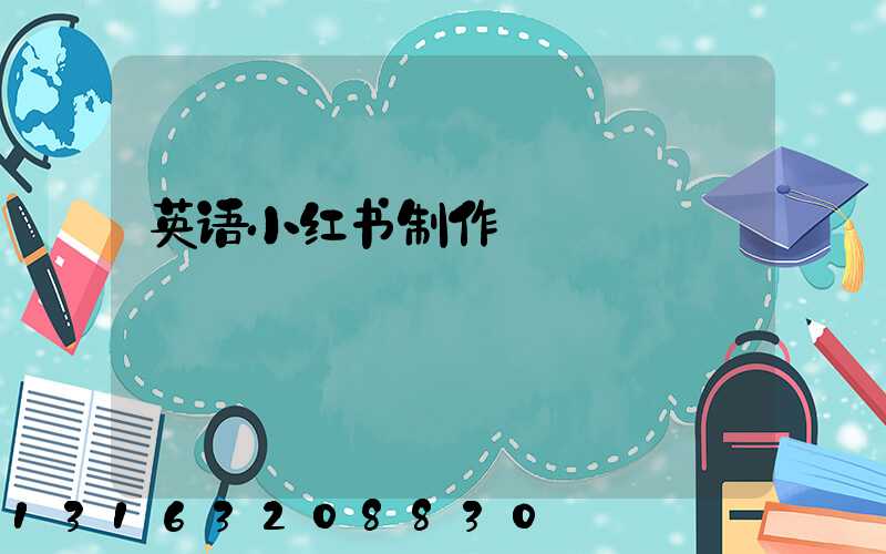 英语小红书制作