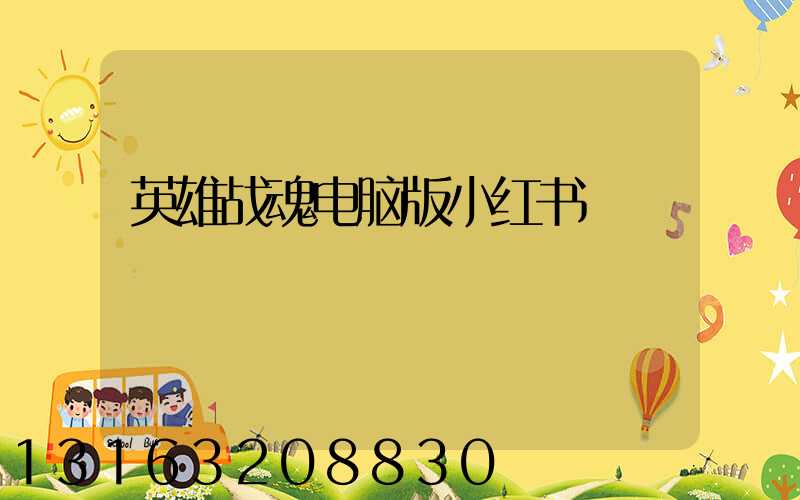 英雄战魂电脑版小红书