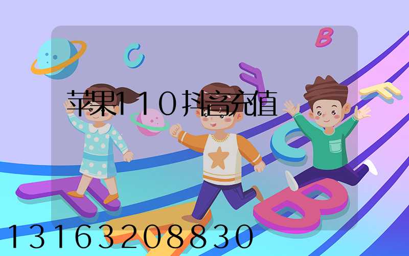 苹果110抖音充值