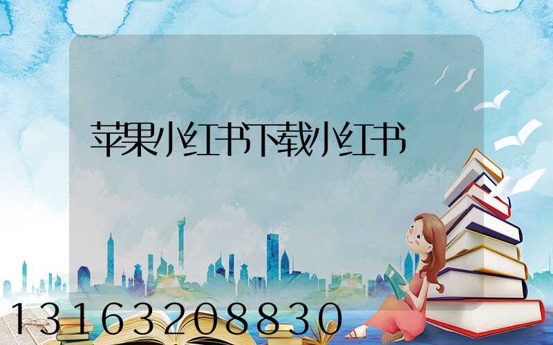 苹果小红书下载小红书