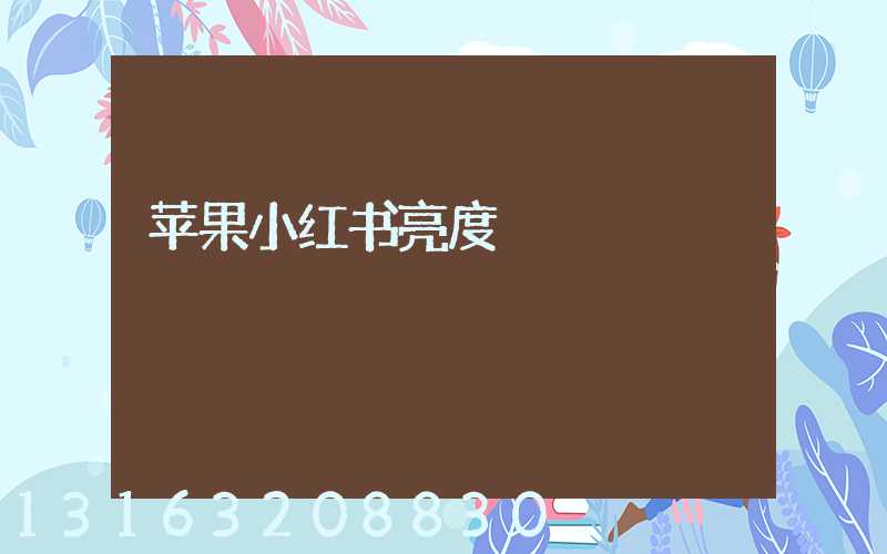 苹果小红书亮度