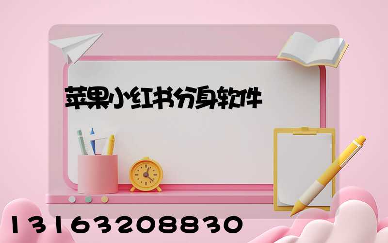 苹果小红书分身软件