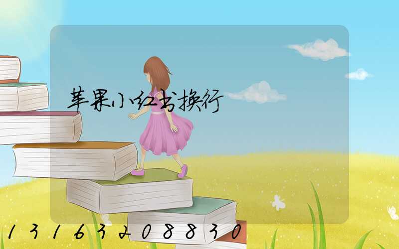 苹果小红书换行