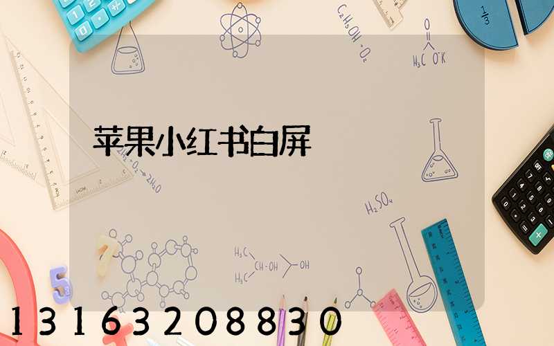 苹果小红书白屏