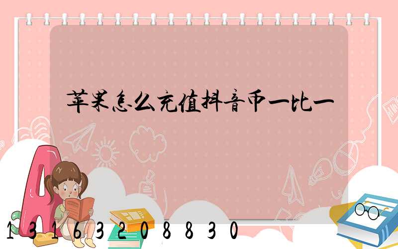 苹果怎么充值抖音币一比一
