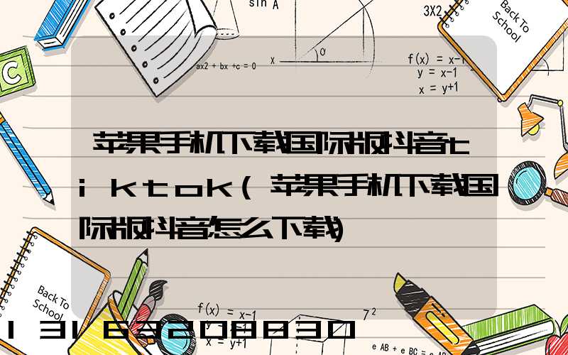 苹果手机下载国际版抖音tiktok(苹果手机下载国际版抖音怎么下载)