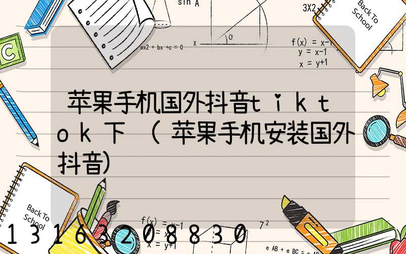 苹果手机国外抖音tiktok下载(苹果手机安装国外抖音)