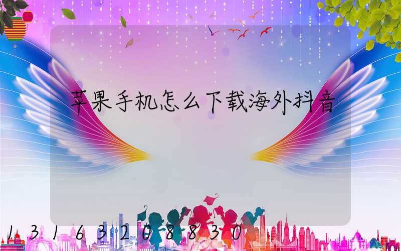 苹果手机怎么下载海外抖音