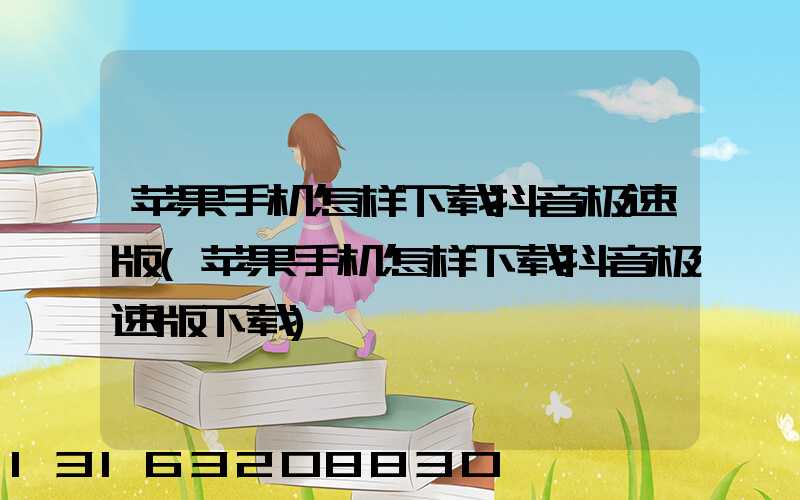 苹果手机怎样下载抖音极速版(苹果手机怎样下载抖音极速版下载)