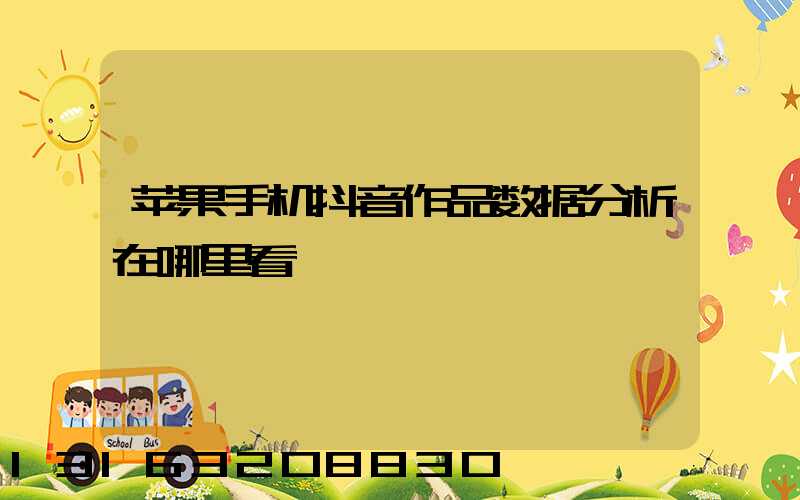 苹果手机抖音作品数据分析在哪里看