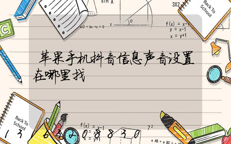 苹果手机抖音信息声音设置在哪里找