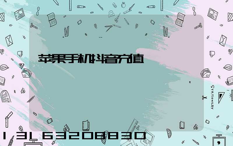 苹果手机抖音充值