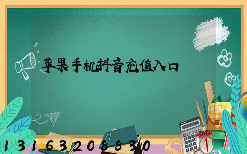 苹果手机抖音充值入口