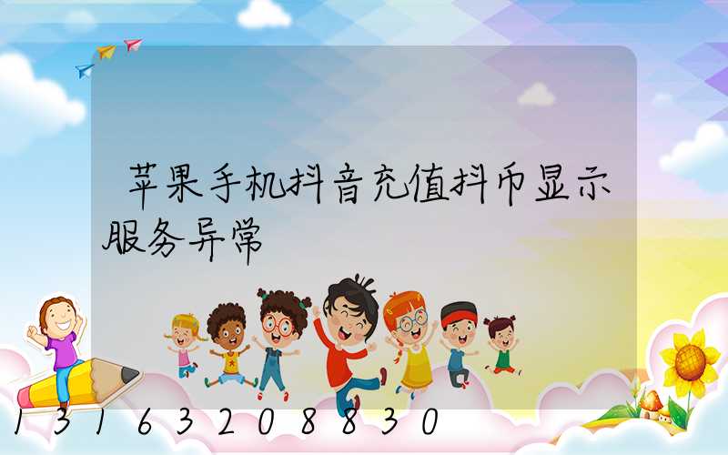 苹果手机抖音充值抖币显示服务异常
