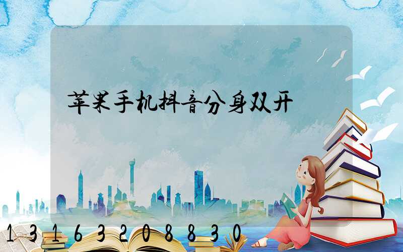 苹果手机抖音分身双开