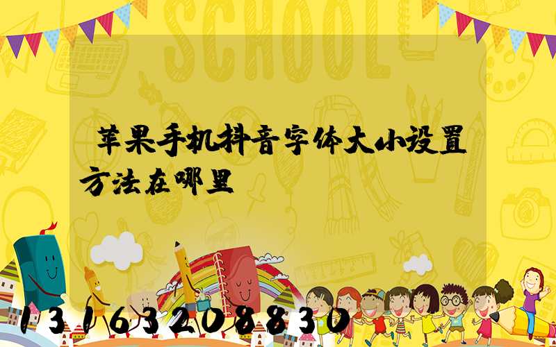 苹果手机抖音字体大小设置方法在哪里
