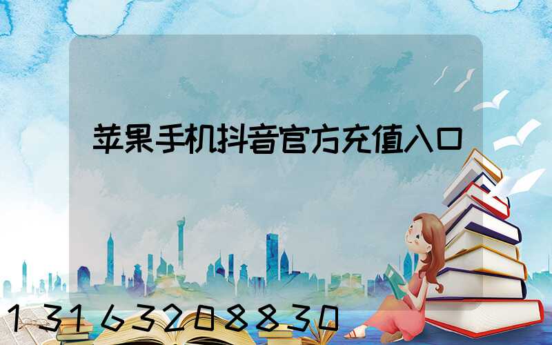 苹果手机抖音官方充值入口