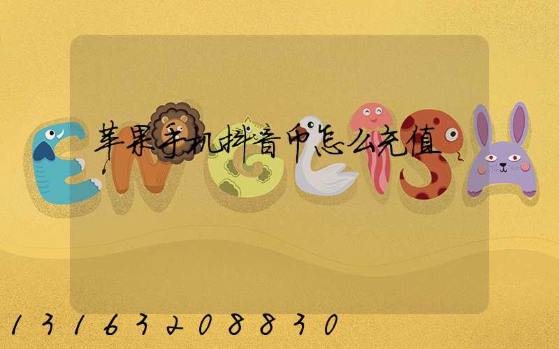 苹果手机抖音币怎么充值