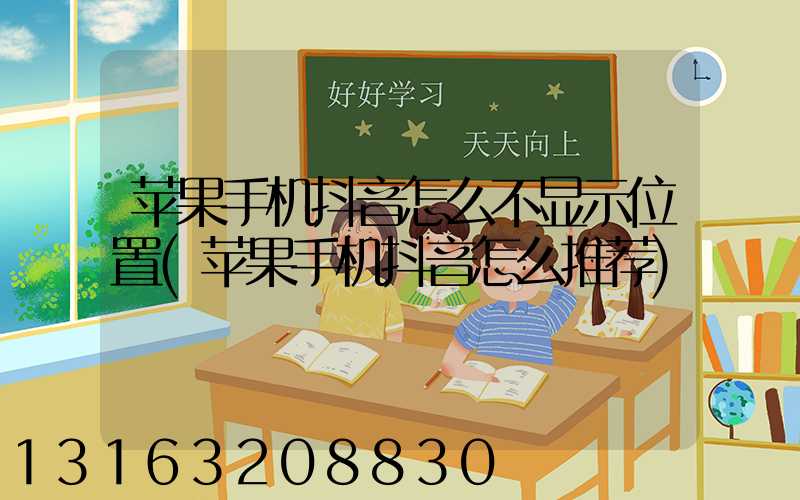 苹果手机抖音怎么不显示位置(苹果手机抖音怎么推荐)