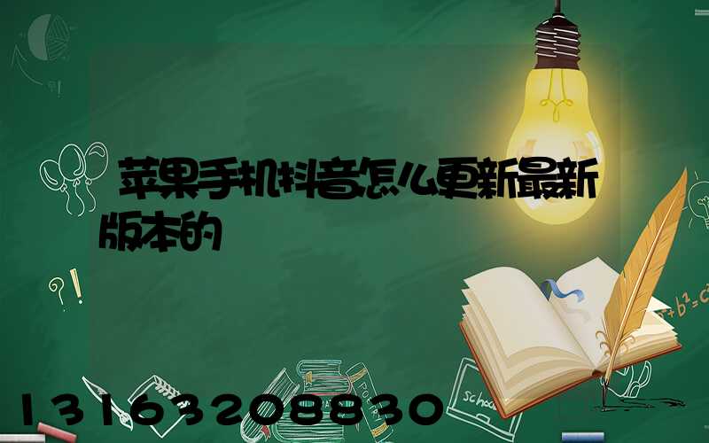 苹果手机抖音怎么更新最新版本的
