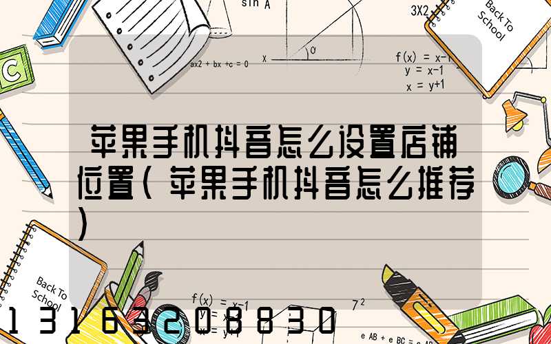 苹果手机抖音怎么设置店铺位置(苹果手机抖音怎么推荐)