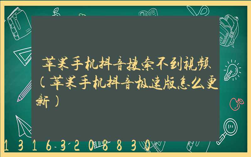 苹果手机抖音搜索不到视频(苹果手机抖音极速版怎么更新)
