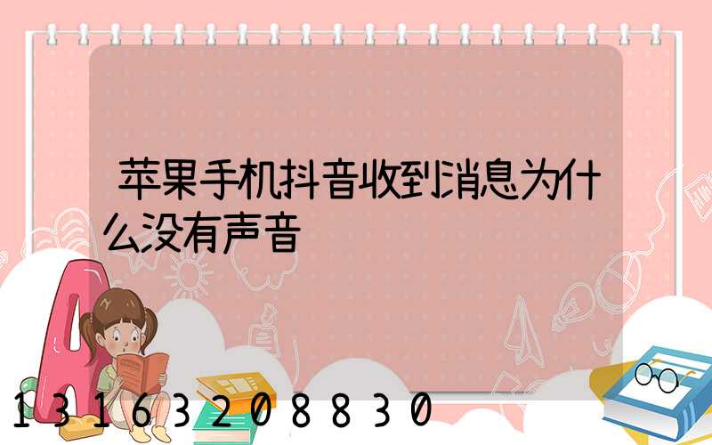 苹果手机抖音收到消息为什么没有声音