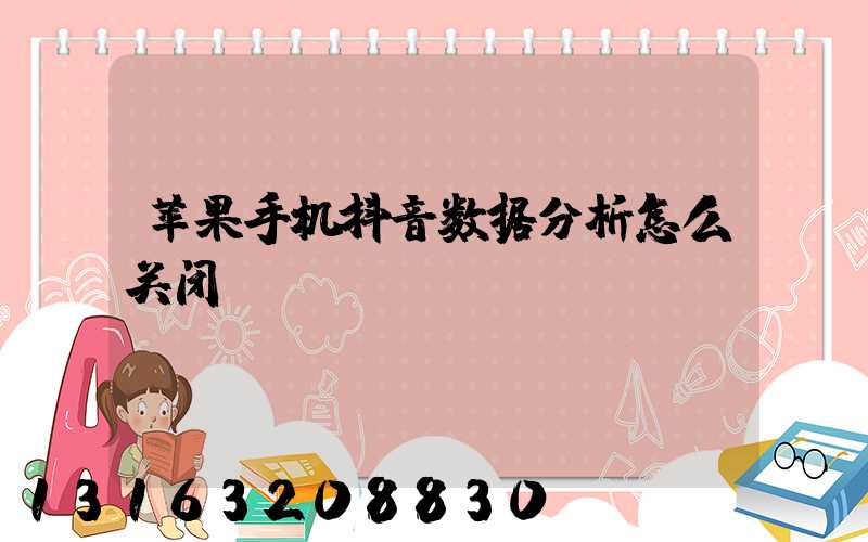 苹果手机抖音数据分析怎么关闭