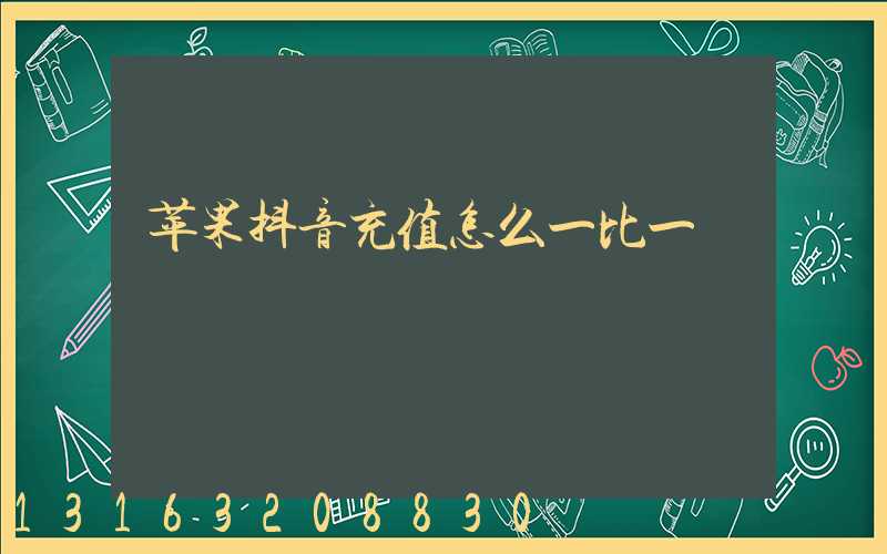 苹果抖音充值怎么一比一