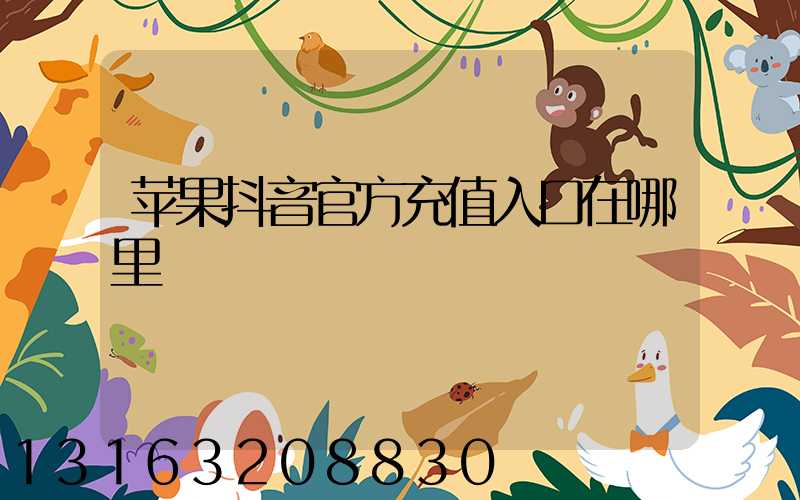 苹果抖音官方充值入口在哪里