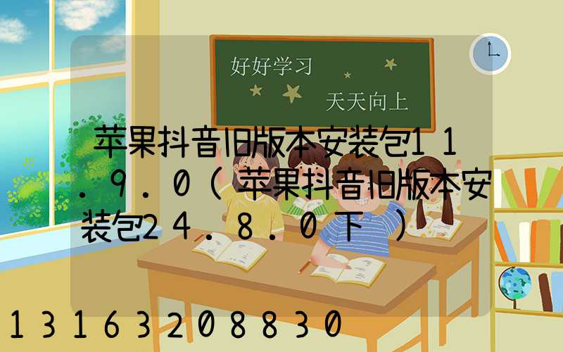 苹果抖音旧版本安装包11.9.0(苹果抖音旧版本安装包24.8.0下载)